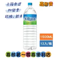 在飛比找蝦皮購物優惠-★黑松天霖純水1500ml*12(本賣場食品飲料3箱即免運，