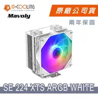 在飛比找momo購物網優惠-【ID-COOLING】SE-224XTS ARGB WHI