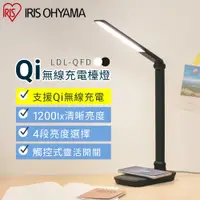 在飛比找PChome24h購物優惠-【IRIS OHYAMA】 Qi無線充電盤檯燈 LDL-QF
