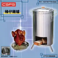 在飛比找蝦皮購物優惠-江井精工 CSPS 桶仔雞爐 CTTJ1300A0A 烤爐 