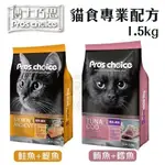 『寵喵樂旗艦店』PROS CHOICE博士巧思 貓食專業配方1.5KG．特選新鮮頂級海鮮．貓糧