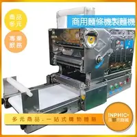 在飛比找PChome商店街優惠-INPHIC-全自動商用不鏽鋼壓麵機 製麵機 麵條機 餃子皮