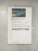 【書寶二手書T1／科學_I9N】環境倫理學基礎_簡體_[美]尤金‧哈格洛夫