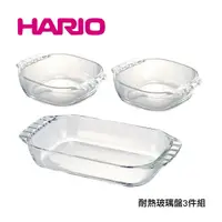 在飛比找Yahoo奇摩購物中心優惠-HARIO 日本製耐熱玻璃碗盤組 可微波 可進烤箱 水波爐 