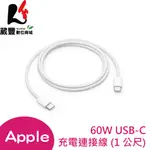 APPLE 60W USB-C 充電連接線 (1 公尺) MQKJ3FE/A 原廠全新公司貨【葳豐數位商城】