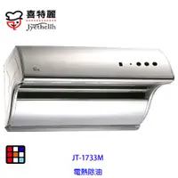 在飛比找蝦皮商城優惠-喜特麗 JT-1733M 斜背式 排油煙機