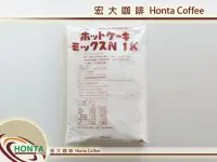 在飛比找Yahoo!奇摩拍賣優惠-宏大咖啡 日本森永 營業用 鬆餅粉 1KG  新包裝 咖啡豆