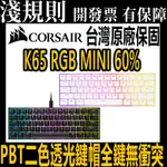 【淺規則】 CORSAIR 海盜船 K65 RGB MINI 60% 機械式鍵盤 銀軸 紅軸 OPX光軸 英文