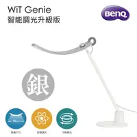 在飛比找momo購物網優惠-【BenQ】WiT Genie 智能調光版升級版 螢幕閱讀檯