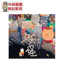 在飛比找樂天市場購物網優惠-【親子天下】帕拉帕拉山的妖怪(創作20週年紀念版)【丹爸】[