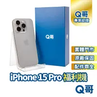 在飛比找蝦皮商城優惠-Apple iPhone 15 Pro 二手機 原廠保固 福