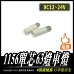 1156單芯63燈車燈｜亮度提升｜省電節能｜DC12~24V｜倒車燈 方向燈