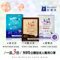 在飛比找生活市集優惠-【藍鷹牌】N95醫用立體型成人口罩 三色綜合款 30片/盒 