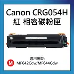 CANON CRG-054/CRG054 紅 相容彩色碳粉匣 適用 MF642CDW/MF644CDW