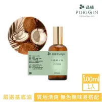 在飛比找momo購物網優惠-【Purigin 品植】德國分餾椰子油 基底油/植物油 10