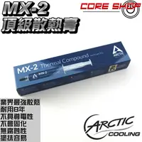 在飛比找蝦皮購物優惠-☆酷銳科技☆瑞士AC Arctic Cooling MX-2