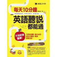 在飛比找PChome24h購物優惠-每天10分鐘，英語聽說都能通（附1CD）