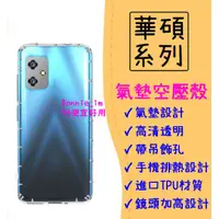 在飛比找蝦皮購物優惠-華碩 氣墊空壓殼 手機殼 透明殼 適用 Zenfone 3 