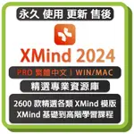 XMIND PRO 2024 思維導圖 繁體中文永久版