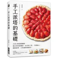 在飛比找PChome24h購物優惠-手工派塔的基礎：只用2種基礎麵團，做出美味甜鹹派、法式布丁塔