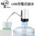 USB充電式抽水器【緣屋百貨】天天出貨 電動給水器 自動抽水器 桶裝水電動飲水機 自動給水器 吸水機 水龍頭給水器