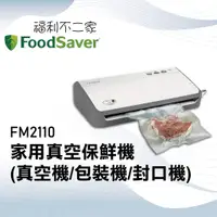 在飛比找蝦皮購物優惠-【美國FoodSaver】家用真空保鮮機 FM2110 (真