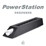 IFI AUDIO POWER STATION 消噪 濾波 電源 排插 充座