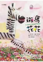 斑馬花花（附雙語CD）