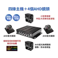 在飛比找蝦皮購物優惠-【小潘潘】四錄主機+四個AHD 720P鏡頭/四錄行車紀錄器