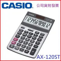 在飛比找蝦皮購物優惠-【MR3C】含稅附發票 CASIO AX-120ST 卡西歐