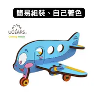 在飛比找蝦皮商城優惠-Ugears｜著色小飛機｜木製模型 DIY 立體拼圖 烏克蘭