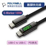 POLYWELL寶利威爾 USB TYPE-C TO C 100W 數位顯示PD快充線 傳輸 充電 適用IPAD安卓筆電