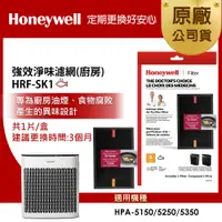 在飛比找PChome24h購物優惠-美國Honeywell HRF-SK1 強效淨味濾網-廚房