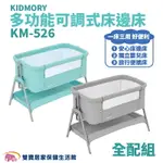 KIDMORY 多功能可調式床邊床 全配組 KM-526 湖水綠 時尚灰 多功能床邊嬰兒床 折疊收納 折疊床 床邊床 搖籃床 嬰兒床 KM526