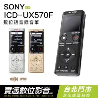 在飛比找蝦皮購物優惠-【士林門市試聽】SONY 錄音筆 ICD-UX570F UX