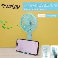 在飛比找momo購物網優惠-【Nakay】手持桌立吊掛三用小電風扇 手機支架小電扇/US