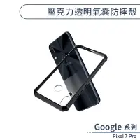 在飛比找蝦皮商城優惠-Google Pixel 7 Pro 壓克力透明氣囊防摔殼 