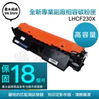 在飛比找PChome24h購物優惠-墨水超商 for HP CF230X(30X) 全新副廠碳粉