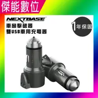 在飛比找松果購物優惠-NEXTBASE 三合一車充【車窗擊破器 安全帶割刀 3.4