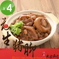 在飛比找ETMall東森購物網優惠-《大廚在家》花生豬腳(400g)4入組