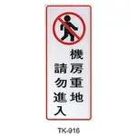【文具通】大型標示牌指標可貼 TK-916 機房重地請勿進入 直式 20X49CM AA011222