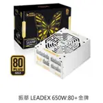 振華，LEADEX 650W 雙8 金牌 全模，電腦，電源供應器，便宜實惠，看完內容有驚喜