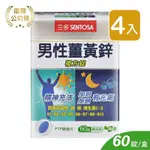 【三多SENTOSA】男性薑黃鋅複方錠 (60錠*4盒)