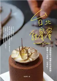 在飛比找TAAZE讀冊生活優惠-台北甜蜜蜜：30個揚起幸福魔法的甜點師，療癒入心滋味一定要吃