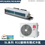 禾聯【HFC-SL80H/HO-SL80H】R32變頻吊隱式冷氣(冷暖型)(含標準安裝)