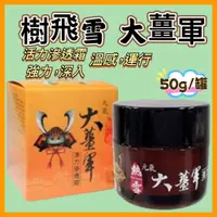 在飛比找蝦皮購物優惠-元氣大薑軍活力滲透霜(50g) 運動勞動好幫手 樹飛雪