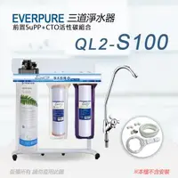 在飛比找森森購物網優惠-【Everpure】美國原廠 QL2-S100三道立架型淨水