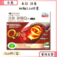 在飛比找蝦皮商城精選優惠-永信 活泉納麴Q10膠囊 (奶素可用) 120粒/盒 紅麴 