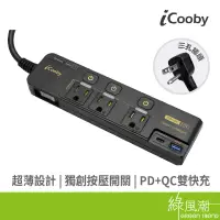 在飛比找蝦皮商城優惠-iCooby NX1 四開三插 PD + QC 雙快充 延長