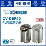 ZOJIRUSHI象印熱水瓶4公升、真空斷熱熱水瓶 CV-DSF40